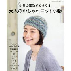 少量の玉数でできる！大人のおしゃれニット小物（レディブティックシリーズ） [ムックその他]