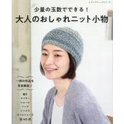 少量の玉数でできる！大人のおしゃれニット小物（レディブティックシリーズ） [ムックその他]