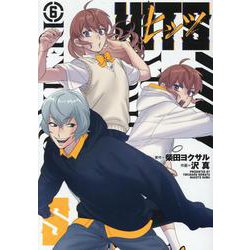 ヒッツ（6）（ヒーローズコミックス） [コミック]