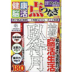 健康！脳活点つなぎVOL.18（EIWA MOOK） [ムックその他]