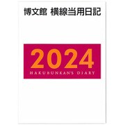 011 中型横線当用日記〈上製〉 [単行本]