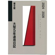 018 大型5年連用日記 [単行本]
