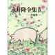 永井隆全集 第4巻 [全集叢書]