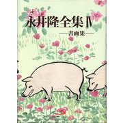 永井隆全集 第4巻 [全集叢書]