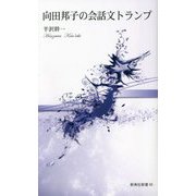 向田邦子の会話文トランプ(新典社新書) [新書]