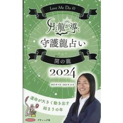 Love Me Doの月と龍が導く守護龍占い2024 開の龍（ブティック・ムック） [ムックその他]