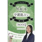 Love Me Doの月と龍が導く守護龍占い2024 開の龍（ブティック・ムック） [ムックその他]