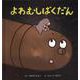 よわむしばくだん [絵本]