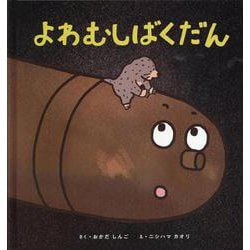 よわむしばくだん [絵本]