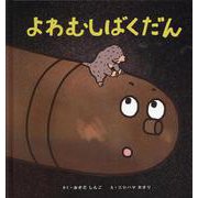 よわむしばくだん [絵本]