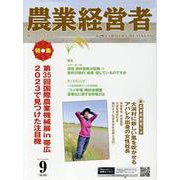 農業経営者 No.330（2023 9）-耕しつづける人へ [単行本]
