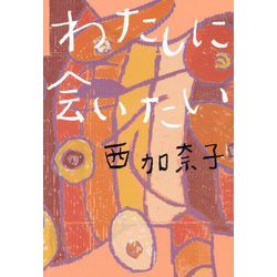 わたしに会いたい [単行本]