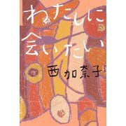 わたしに会いたい [単行本]