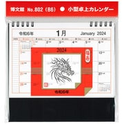 802 小型卓上カレンダー（B6） 2024 [カレンダー]