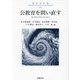 公教育を問い直す(教育学年報〈14〉) [単行本]
