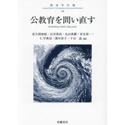 公教育を問い直す(教育学年報〈14〉) [単行本]