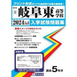 岐阜東高等学校 2024年春受験用（岐阜県私立高等学校入学試験問題集） [全集叢書]