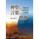 神聖な言葉の世界－現代北米先住民文学の「夜明け」 [単行本]