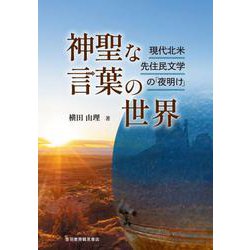 神聖な言葉の世界－現代北米先住民文学の「夜明け」 [単行本]