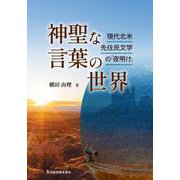 神聖な言葉の世界－現代北米先住民文学の「夜明け」 [単行本]