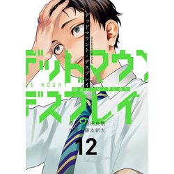 デッドマウント・デスプレイ（12）(ﾔﾝｸﾞｶﾞﾝｶﾞﾝｺﾐｯｸｽ) [コミック]