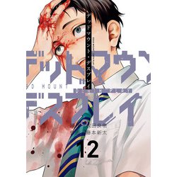 デッドマウント・デスプレイ（12）特装版 小冊子付き(SEｺﾐｯｸｽﾌﾟﾚﾐｱﾑ) [コミック]