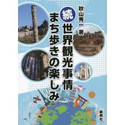 続・世界観光事情まち歩きの楽しみ [単行本]