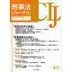 刑事法ジャーナル Vol.77（2023年） [単行本]