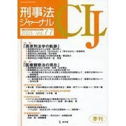 刑事法ジャーナル Vol.77（2023年） [単行本]