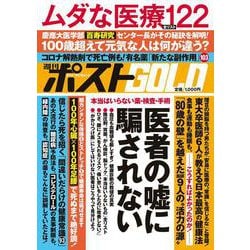 週刊ポストGOLD 医者の嘘に騙されない [ムックその他]