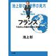 池上彰の世界の見方 フランス―うるわしの国の栄光と苦悩 [単行本]