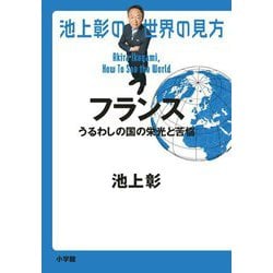 池上彰の世界の見方 フランス―うるわしの国の栄光と苦悩 [単行本]
