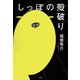 しっぽの殻破り [単行本]