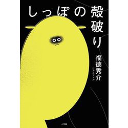 しっぽの殻破り [単行本]