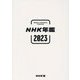 NHK年鑑〈2023〉―Radio & Television Yearbook [単行本]