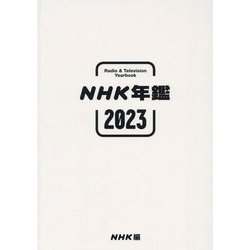 NHK年鑑〈2023〉―Radio & Television Yearbook [単行本]