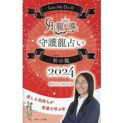 Love Me Doの月と龍が導く守護龍占い2024 祈の龍（ブティック・ムック） [ムックその他]