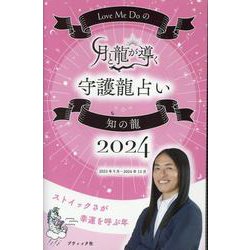 Love Me Doの月と龍が導く守護龍占い2024 知の龍（ブティック・ムック） [ムックその他]