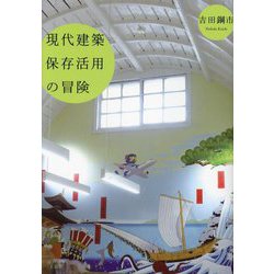 現代建築保存活用の冒険 [単行本]