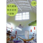 現代建築保存活用の冒険 [単行本]