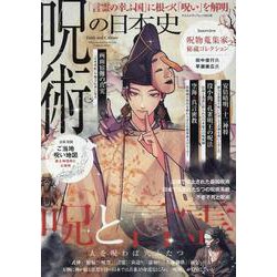 呪術の日本史（ヤエスメディアムック） [ムックその他]