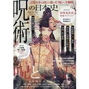 呪術の日本史（ヤエスメディアムック） [ムックその他]