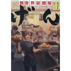異世界居酒屋「げん」(宝島社文庫) [文庫]