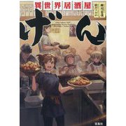 異世界居酒屋「げん」(宝島社文庫) [文庫]