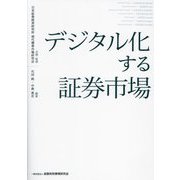 デジタル化する証券市場 [単行本]