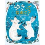 ゆきってなあに? [絵本]