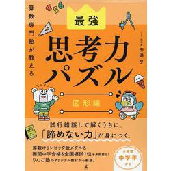 算数専門塾が教える最強思考力算数パズル　図形編 [単行本]