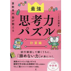 算数専門塾が教える最強思考力算数パズル　計算編 [単行本]