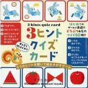3ヒントクイズカード [絵本]