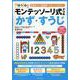 モンテッソーリ式ドリル　かず・すうじ [絵本]